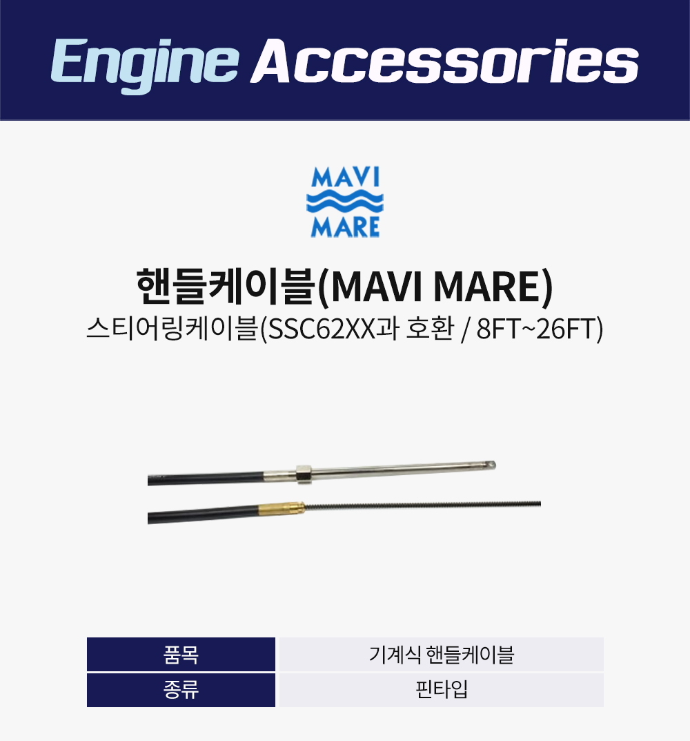 [MAVI MARE 스티어링케이블(SSC62XX과 호환)]
